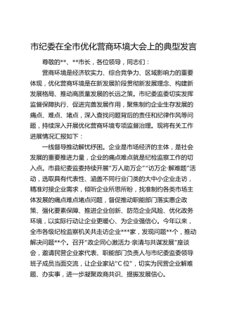 市纪委在全市优化营商环境大会上的典型发言