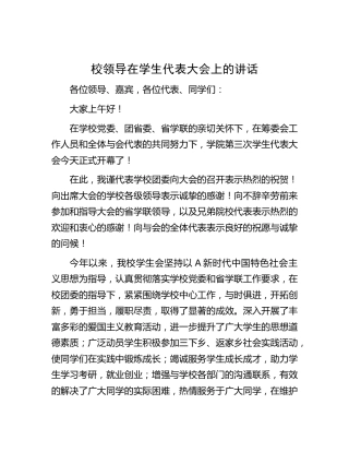 学校领导在学生代表大会上的讲话