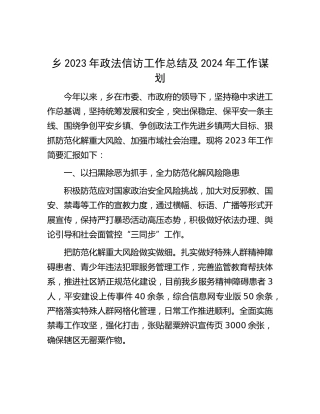 乡镇2023年政法信访工作总结