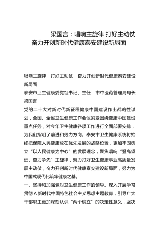 唱响主旋律 打好主动仗 奋力开创新时代健康泰安建设新局面-
