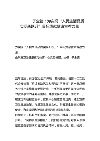 为实现“人民生活品质实现新跃升”目标贡献健康宣教力量-