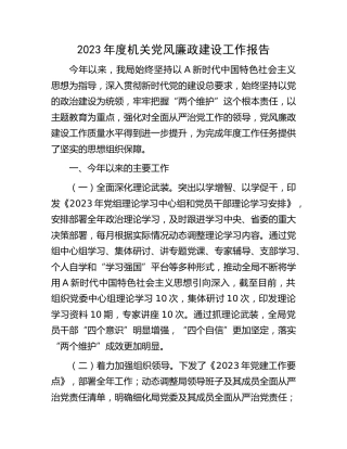 2023年度机关党风廉政建设工作总结报告2600字
