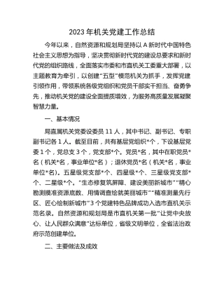 2023年党建工作总结（自然资源4400字）