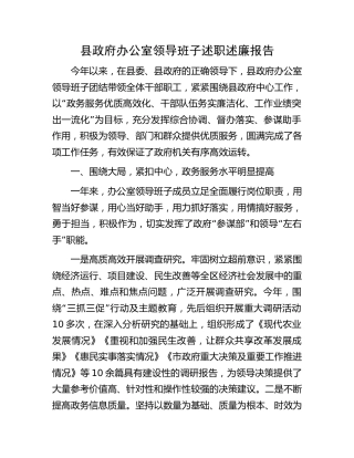 县政府办公室领导班子述职述廉报告4300字