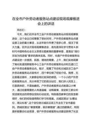 在全市户外劳动者服务站点建设现场观摩推进会上的讲话