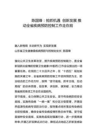 抢抓机遇  创新发展 推动全省疾病预防控制工作走在前-