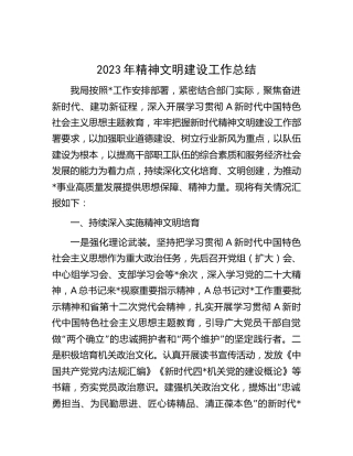 2023年精神文明建设工作总结