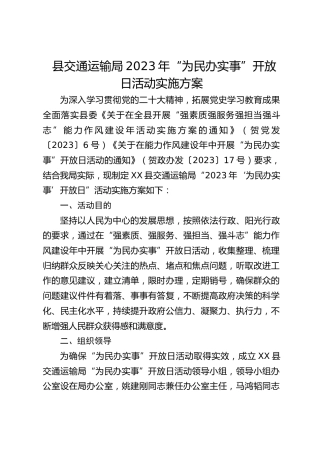 县交通运输局2023年“为民办实事”开放日活动实施方案