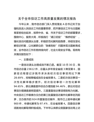 全市信访工作高质量发展情况总结报告