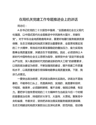 在局机关党建工作专题推进会上的讲话