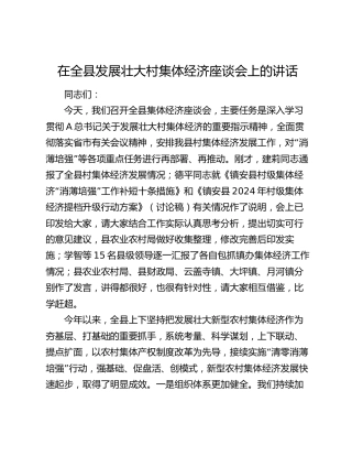 在全县发展壮大村集体经济座谈会上的讲话