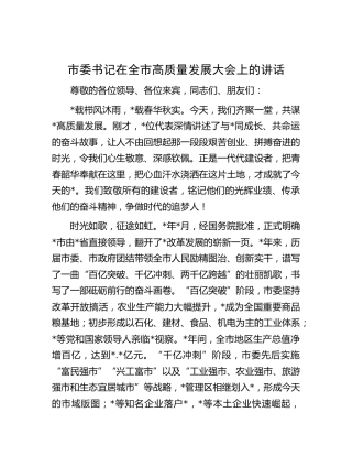 市委书记在全市高质量发展大会上的讲话