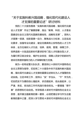 “关于实施科教兴国战略，强化现代化建设人才支撑的重要论述”研讨材料