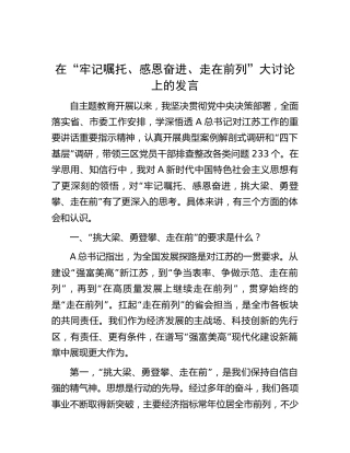 在主题教育“牢记嘱托、感恩奋进、走在前列”大讨论上的发言3600字
