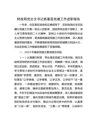 2023年书记抓党建工作述职报告3400字（财政）