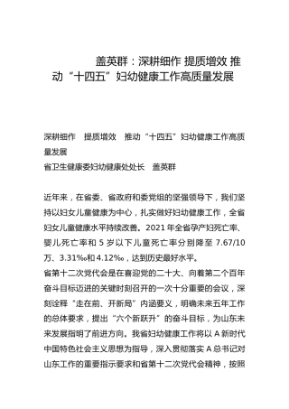 深耕细作 提质增效 推动“十四五”妇幼健康工作高质量发展-