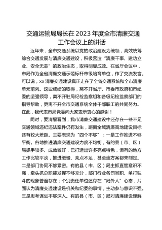 交通运输局局长在2023年度全市清廉交通工作会议上的讲话