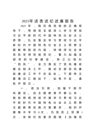 2023年个人述责述纪述廉报告2800字