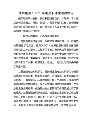 挂职副县长述职述廉述德报告2900字