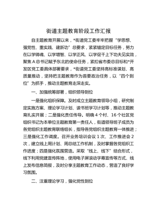街道主题教育阶段工作汇报（2100字总结）