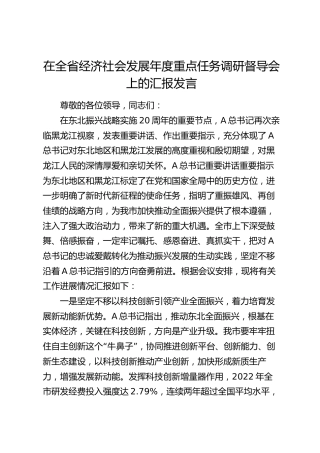 在全省经济社会发展年度重点任务调研督导会上的汇报发言（东北振兴）