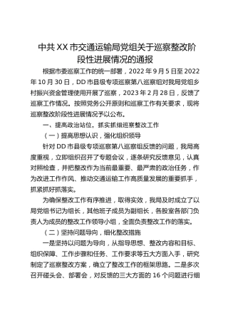 交通运输局党组关于巡察整改阶段性进展情况的总结通报（20230810）