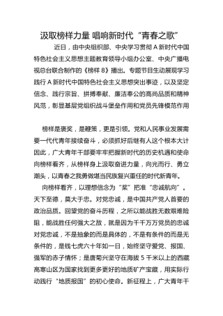 汲取榜样力量 唱响新时代“青春之歌”