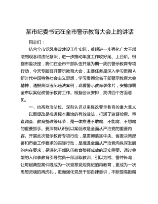 市纪委书记在全市警示教育大会上的讲话
