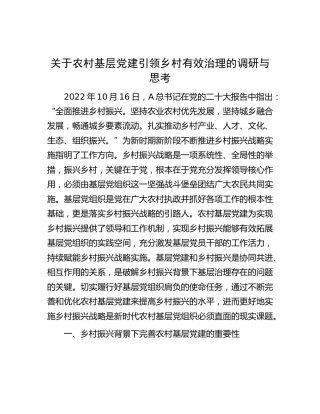 农村基层党建引领乡村有效治理的调研与思考（调研报告参考）
