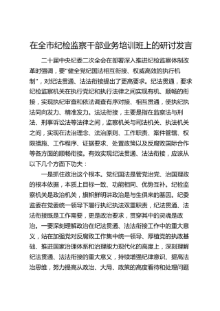 在全市纪检监察干部业务培训班上的研讨发言