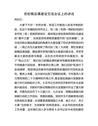 党校精品课建设交流会议上的讲话