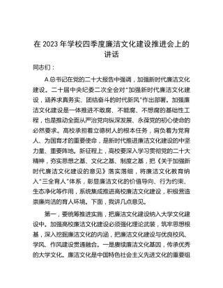 在2023年学校廉洁文化建设推进会上的讲话2100字