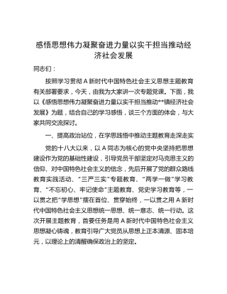 主题教育党课讲稿：感悟思想伟力 凝聚奋进力量   以实干担当推动 经济社会发展