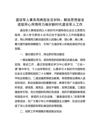 退役军人事务局典型发言材料：解放思想奋发进取用心用情用力做好新时代退役军人工作