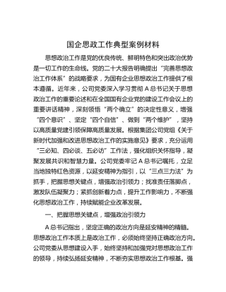 国企公司思政工作经验典型案例