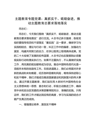 主题教育党课：真抓实干、砥砺奋进，推动主题教育总要求落地落实