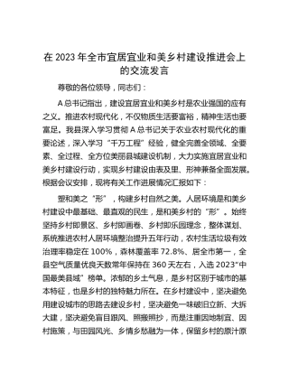 在2023年全市宜居宜业和美乡村建设推进会上的交流发言