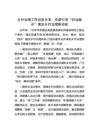 乡村治理工作经验汇报：党建引领“四治融合”激发乡村治理新动能