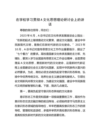 在学校学习贯彻文化思想理论研讨会上的讲话