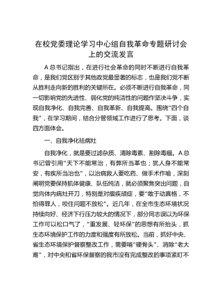 在学校中心组自我革命专题研讨会上的交流发言