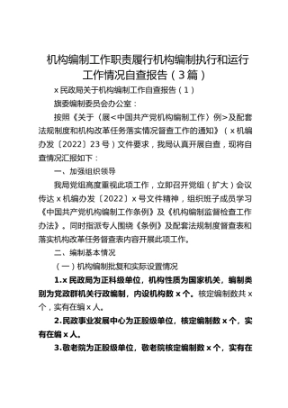 机构编制工作职责履行机构编制执行和运行工作情况自查报告(3篇)