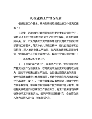 纪检监察工作情况报告（4300字总结，向巡察组）