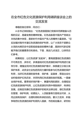 在全市红色文化资源保护利用调研座谈会上的交流发言