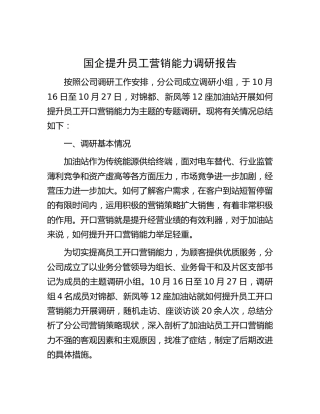 国企（公司）提升员工营销能力调研报告