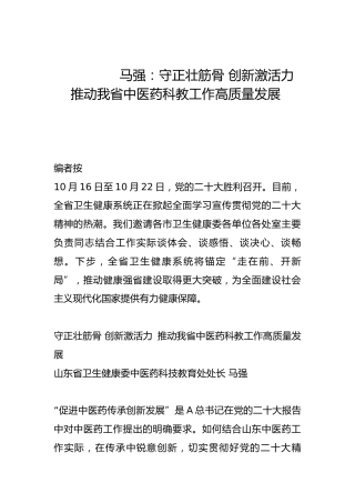 守正壮筋骨 创新激活力 推动我省中医药科教工作高质量发展-