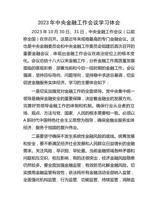 2023年中央金融工作会议学习心得体会