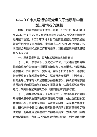 交通运输局党组关于巡察集中整改进展情况的总结通报(20230815)