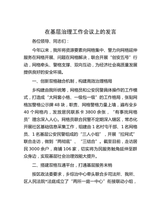 在基层治理工作会议上的发言