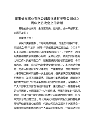 董事长在煤业公司庆祝建矿年暨公司成立周年文艺晚会上的讲话