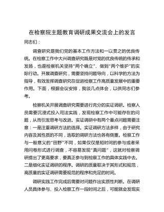 在检察院主题教育调研成果交流会上的发言